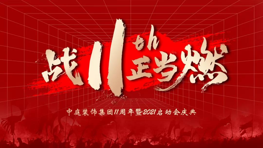 戰11th 正當燃 | 中庭裝飾11周年慶典成功啟動