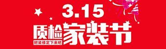 3.15即將來臨 我們要和這家裝修公司談?wù)?>
        							</a>
        						</div>
        						
        						<div   id=